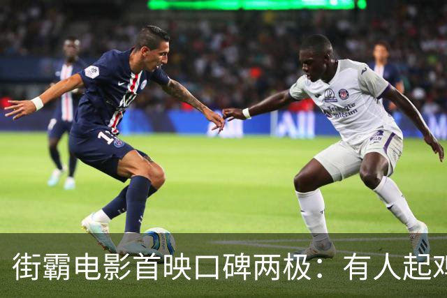 街霸电影首映口碑两极：有人起鸡皮疙瘩，有人说像半部片